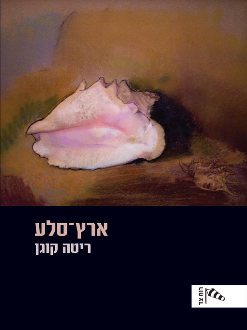 Cover of ארץ סלע (Stone Land)